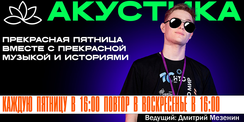Баннер программы Акустика